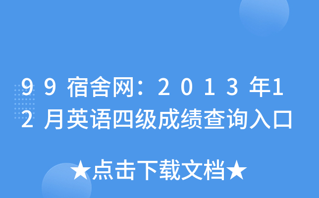 99宿舍网：2013年12月英语四级成绩查询入口