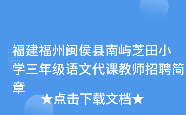 福建福州闽侯县南屿芝田小开云kaiyun(中国)三年级语文代课教师招聘简章