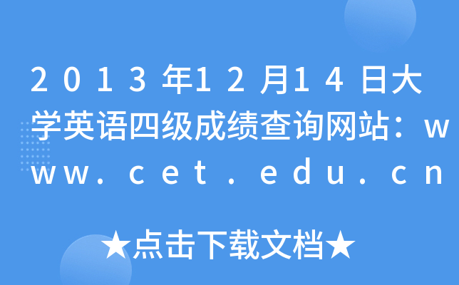 2013年12月14日大开云kaiyun(中国)英语四级成绩查询网站：www.cet.edu.cn
