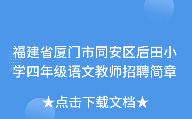福建省厦门市同安区后田小开云kaiyun(中国)四年级语文教师招聘简章