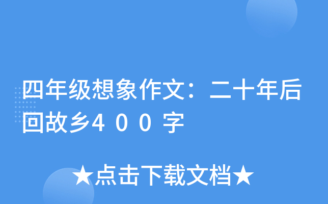 四年级想象作文：二十年后回故乡400字