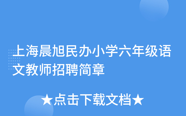 上海晨旭民办小开云kaiyun(中国)六年级语文教师招聘简章