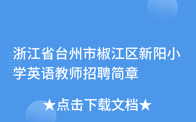 浙江省台州市椒江区新阳小开云kaiyun(中国)英语教师招聘简章