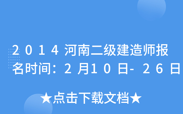 2014河南二级建造师报名时间：2月10日-26日
