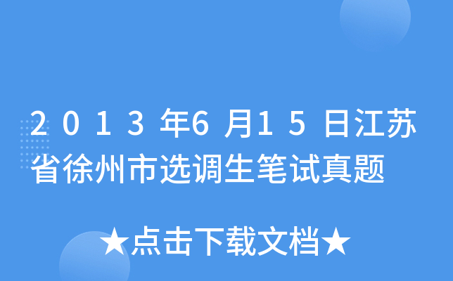 2013年6月15日江苏省徐州市选调生笔试真题