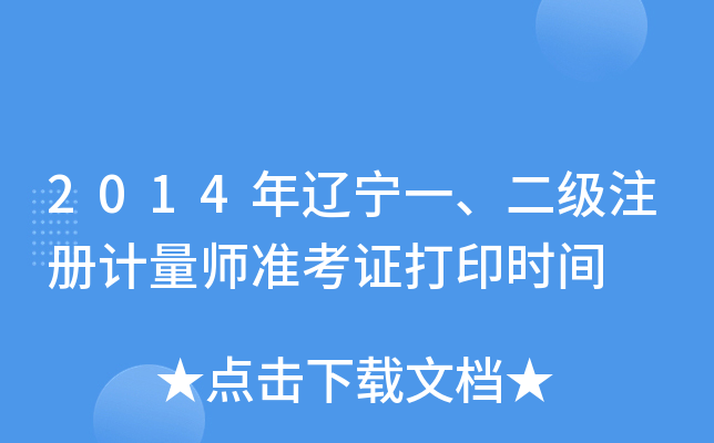 2014年辽宁一、二级注册计量师准考证打印时间