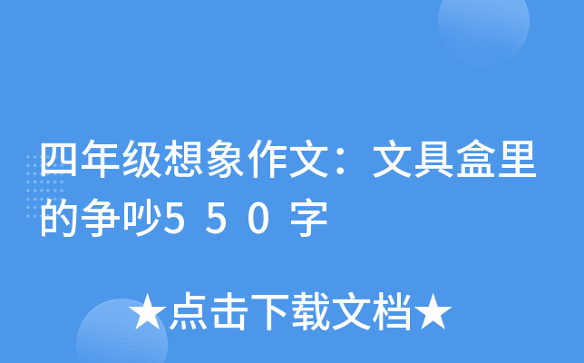 四年级想象作文：文具盒里的争吵550字