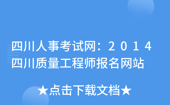 四川人事考试网：2014四川质量工程师报名网站