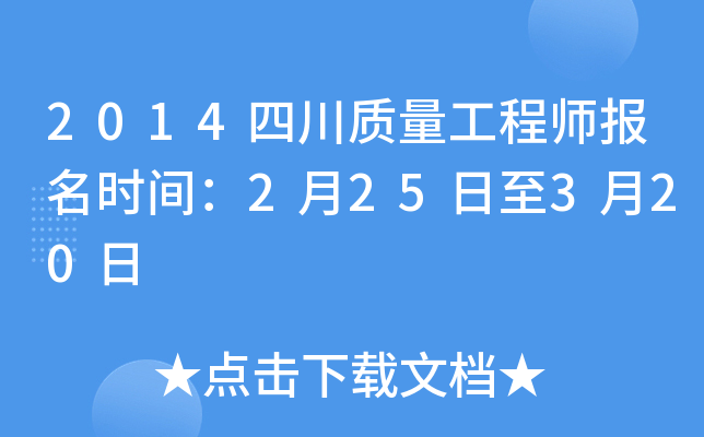 2014四川质量工程师报名时间：2月25日至3月20日