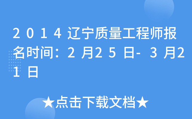 2014辽宁质量工程师报名时间：2月25日-3月21日