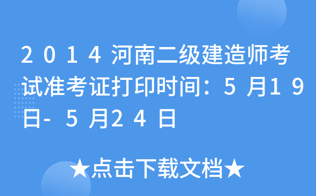 2014河南二级建造师考试准考证打印时间：5月19日-5月24日