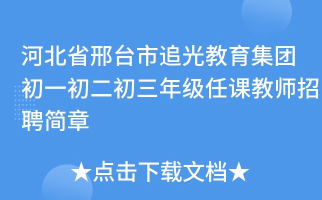 河北省邢台市追光教育集团初一初二初三年级任课教师招聘简章