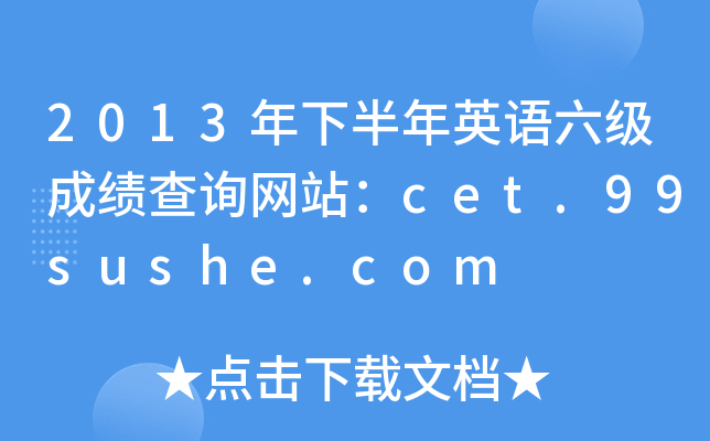 2013年下半年英语六级成绩查询网站：cet.99sushe.com