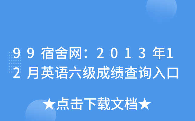 99宿舍网：2013年12月英语六级成绩查询入口