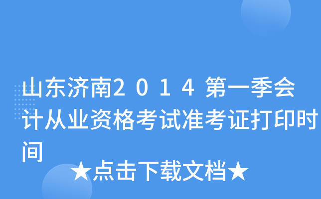 ɽ������2014��һ����ƴ�ҵ�ʸ���׼��֤��ӡʱ��