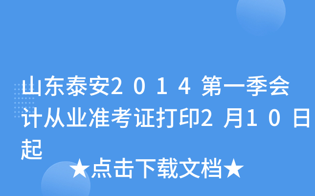 ɽ��̩��2014��һ����ƴ�ҵ׼��֤��ӡ2��10����