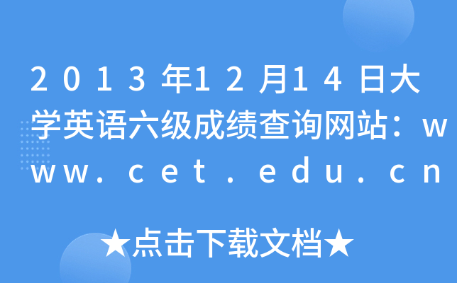 2013年12月14日大开云kaiyun(中国)英语六级成绩查询网站：www.cet.edu.cn