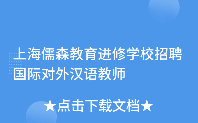 上海儒森教育进修开云kaiyun(中国)校招聘国际对外汉语教师