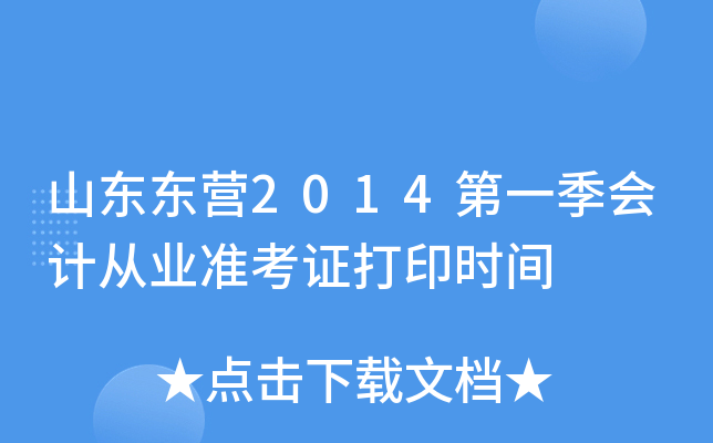 山东东营2014第一季会计从业准考证打印时间