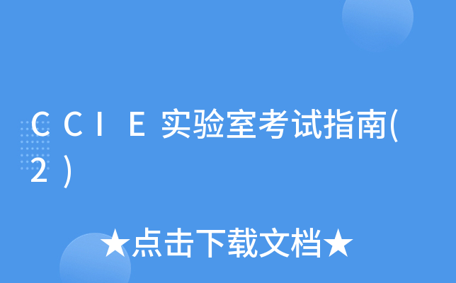 CCIE实验室考试指南(2)