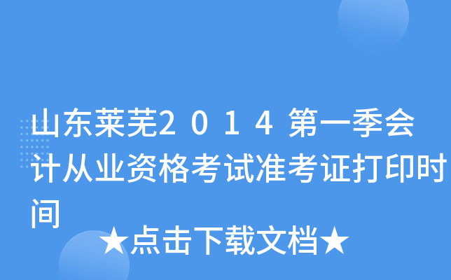 ɽ������2014��һ����ƴ�ҵ�ʸ���׼��֤��ӡʱ��