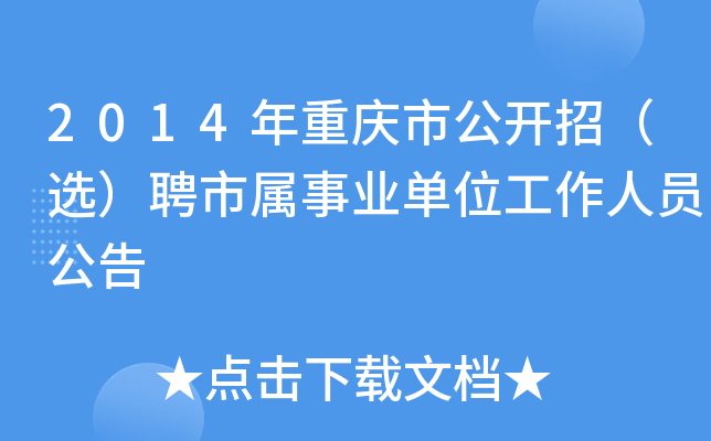 2014年重庆市公开招（选）聘市属事业单位工作人员公告