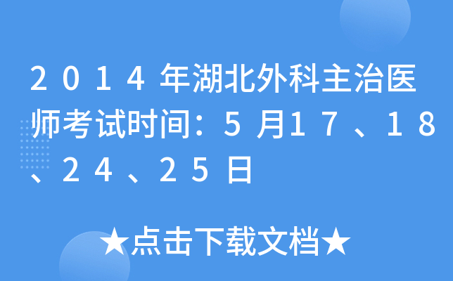2014年湖北外科主治医师考试时间：5月17、18、24、25日