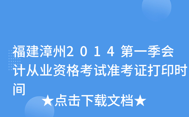 福建漳州2014第一季会计从业资格考试准考证打印时间