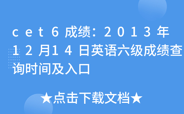 cet6成绩：2013年12月14日英语六级成绩查询时间及入口