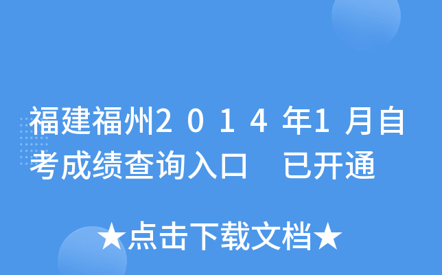 ��������2014��1���Կ��ɼ���ѯ��� �ѿ�ͨ