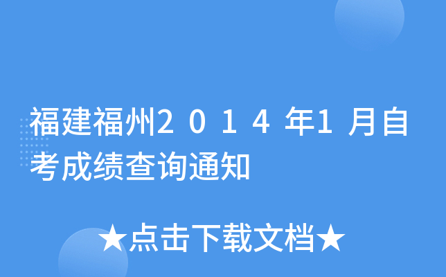 ��������2014��1���Կ��ɼ���ѯ֪ͨ