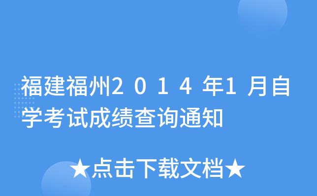 ��������2014��1����ѧ���Գɼ���ѯ֪ͨ