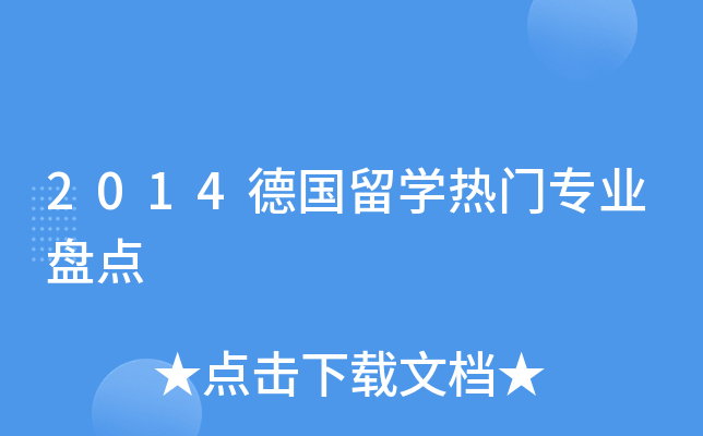 2014德国留开云kaiyun(中国)热门专业盘点