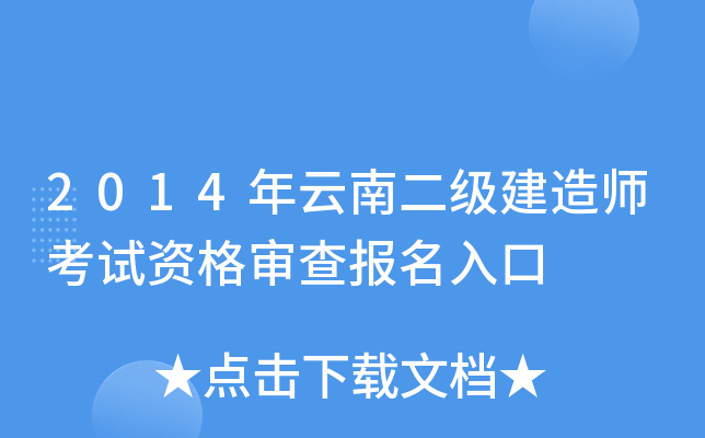 2014年云南二级建造师考试资格审查报名入口