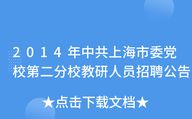 2014年中共上海市委党校第二分校教研人员招聘公告