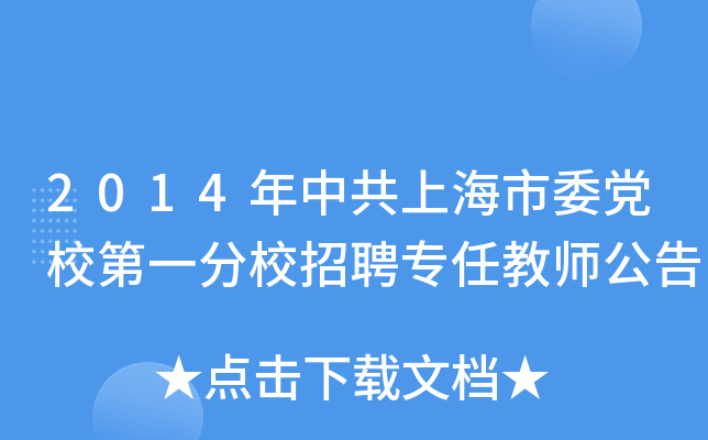 2014年中共上海市委党校第一分校招聘专任教师公告