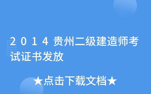 2014贵州二级建造师考试证书发放
