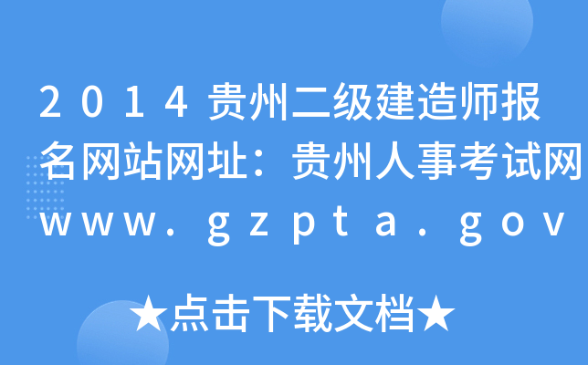 2014Fݶ(j)쎟(bo)W(wng)վW(wng)ַF¿ԇW(wng)www.gzpta.gov.cn