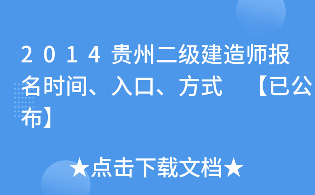 2014贵州二级建造师报名时间、入口、方式 【已公布】