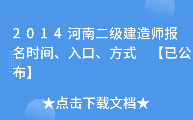 2014河南二级建造师报名时间、入口、方式 【已公布】