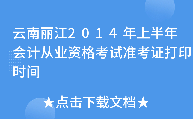 云南丽江2014年上半年会计从业资格考试准考证打印时间