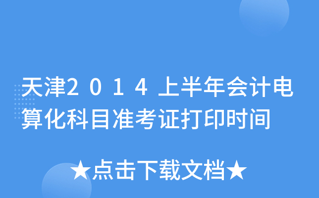 2014ϰ(hu)Ӌ(j)㻯Ŀ(zhn)Cӡr(sh)g