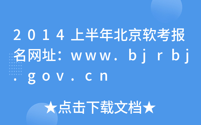 2014ϰ걱ܛW(wng)ַwww.bjrbj.gov.cn