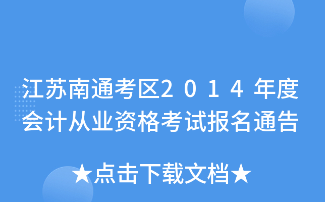 ������ͨ����2014��Ȼ�ƴ�ҵ�ʸ��Ա���ͨ��