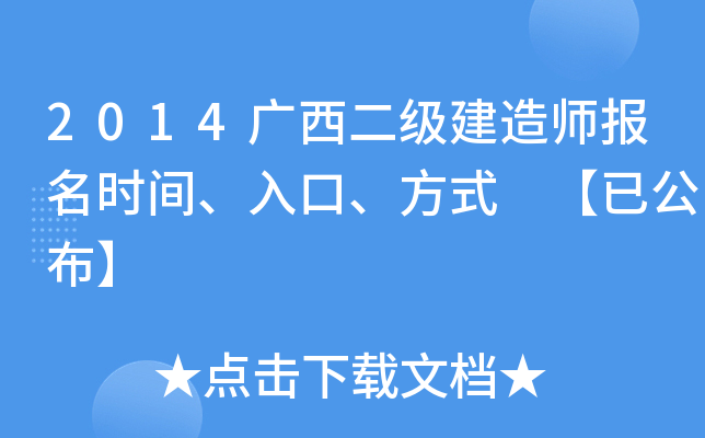 2014广西二级建造师报名时间、入口、方式 【已公布】