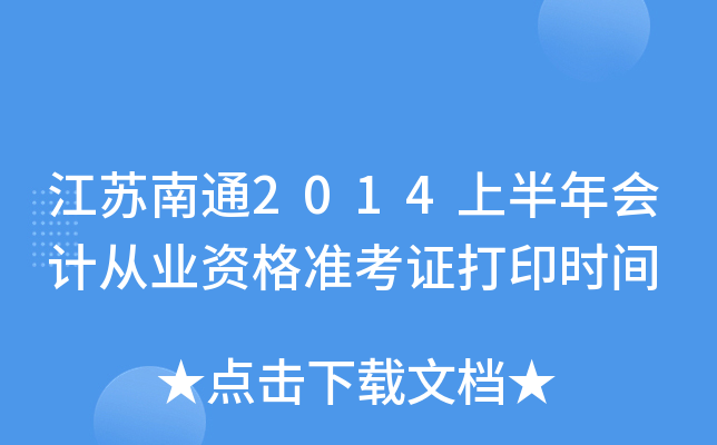 ������ͨ2014�ϰ����ƴ�ҵ�ʸ�׼��֤��ӡʱ��