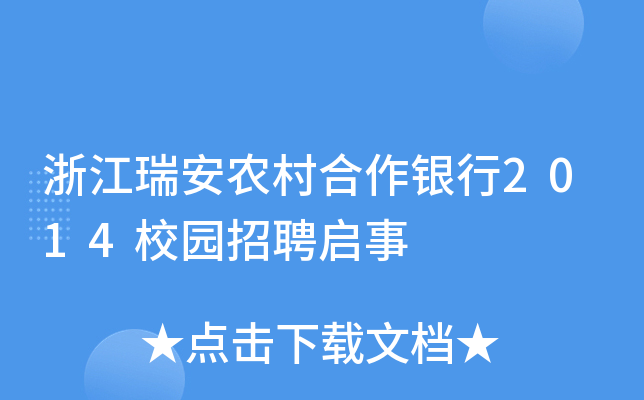 浙江瑞安农村合作银行2014校园招聘启事