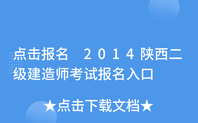 点击报名 2014陕西二级建造师考试报名入口