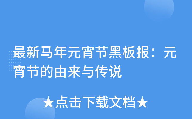 最新马年元宵节黑板报：元宵节的由来与传说
