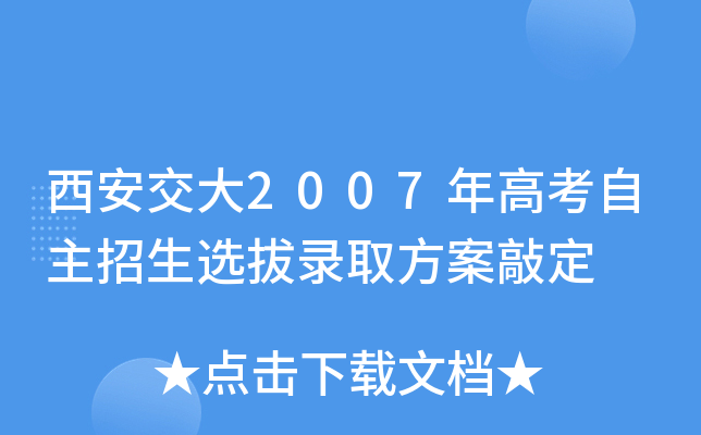 西安交大2007年高考自主招生选拔录取方案敲定